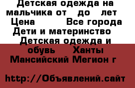 Детская одежда на мальчика от 0 до 5 лет  › Цена ­ 200 - Все города Дети и материнство » Детская одежда и обувь   . Ханты-Мансийский,Мегион г.